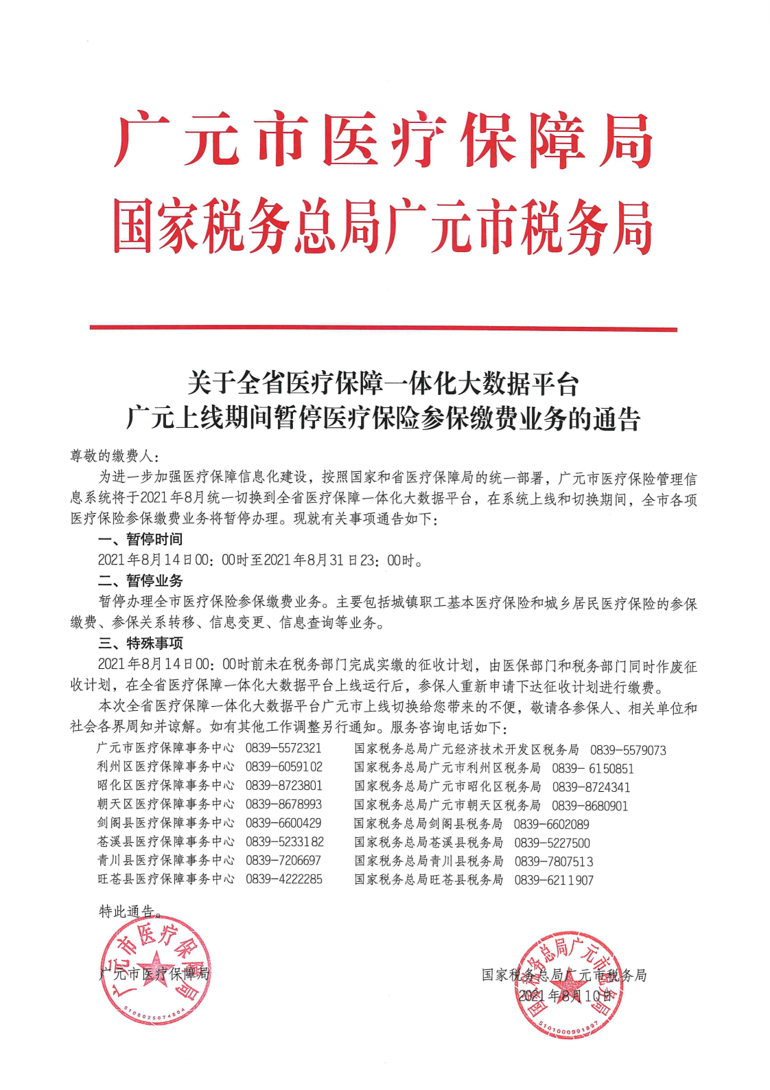 关于全省医疗保障一体化大数据平台广元上线期间暂停医疗保险参保缴费业务的通告_00(1).png